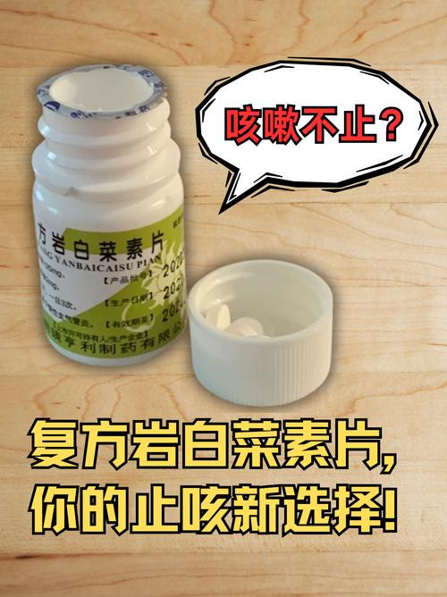 咳嗽不止?复方岩白菜素片,你的止咳新选择!