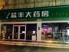 益丰大药房电话, 地址, 价格, 营业时间(图)-药店-徐州购物-大众点评网