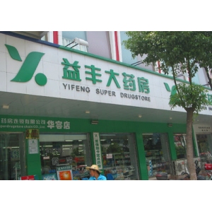益丰大药房加盟